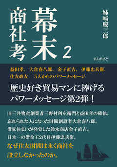 幕末商社考２　益田孝、大倉喜八郎、金子直吉、伊藤忠兵衛、住友政友　５人からのパワーメッセージ20分で読めるシリーズ