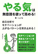 やる気は無意識を使って高める！　自己分析でモチベーションが上がるパターンを突き止める！20分で読めるシリーズ