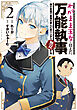 わがまま王女に仕えた万能執事、隣の帝国で最強の軍人に成り上がり無双する（２）