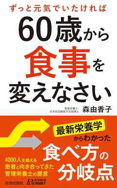 60歳から食事を変えなさい