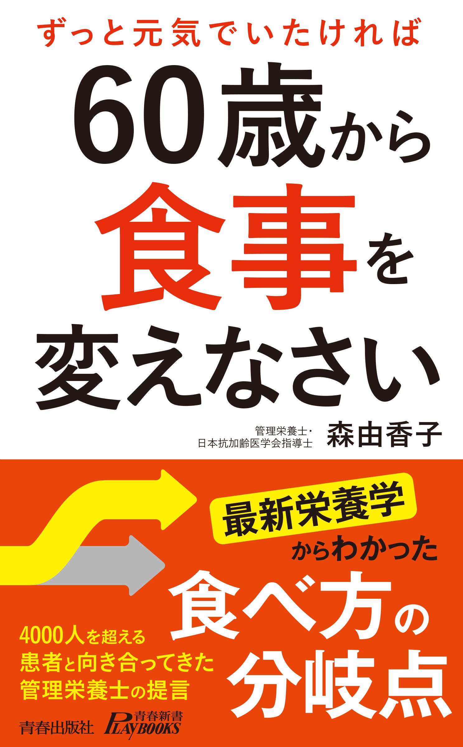 60歳から食事を変えなさい - 森由香子 - 漫画・ラノベ（小説）・無料