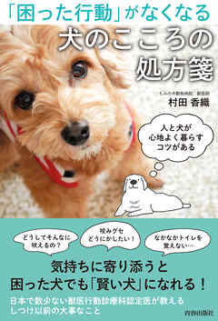 「困った行動」がなくなる犬のこころの処方箋
