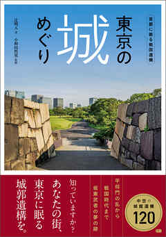 東京の城めぐり