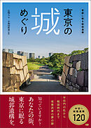 東京の城めぐり