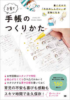 書くだけで「今日のしんどい」が宝物になる子育て手帳のつくりかた