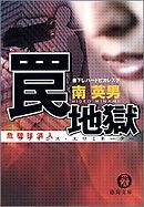 危機抹消人　罠地獄