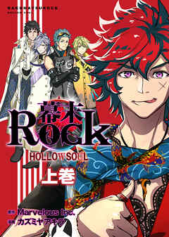 幕末rock 虚魂篇 上巻 ポルカコミックス Marvelous Inc カズミヤアキラ 漫画 無料試し読みなら 電子書籍ストア ブック ライブ