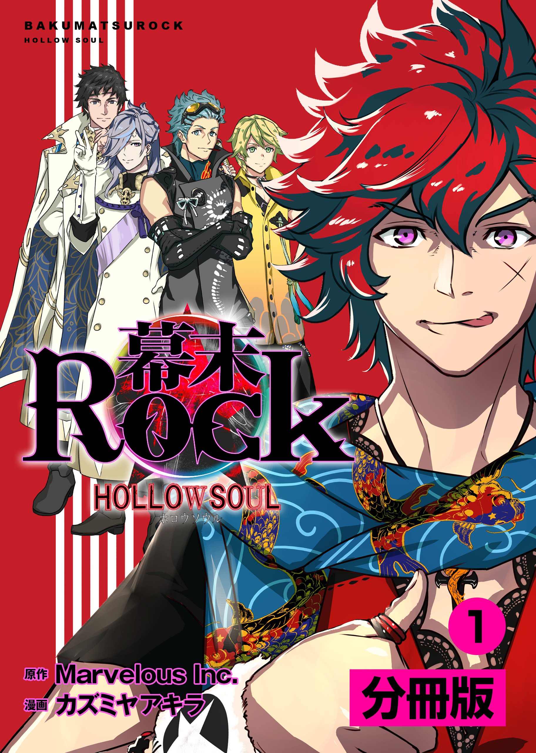 幕末Rock 虚魂篇【分冊版】(ポルカコミックス)1 - Marvelous Inc