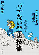 プロガイドの新提案　バテない登山技術