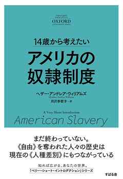 14歳から考えたい アメリカの奴隷制度