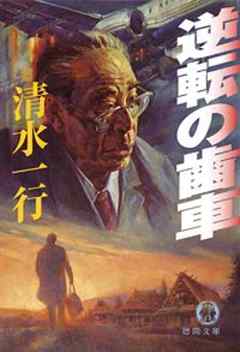 逆転の歯車 - 清水一行 - 漫画・無料試し読みなら、電子書籍ストア