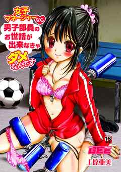 女子マネージャーなら男子部員のお世話が出来なきゃダメなんです