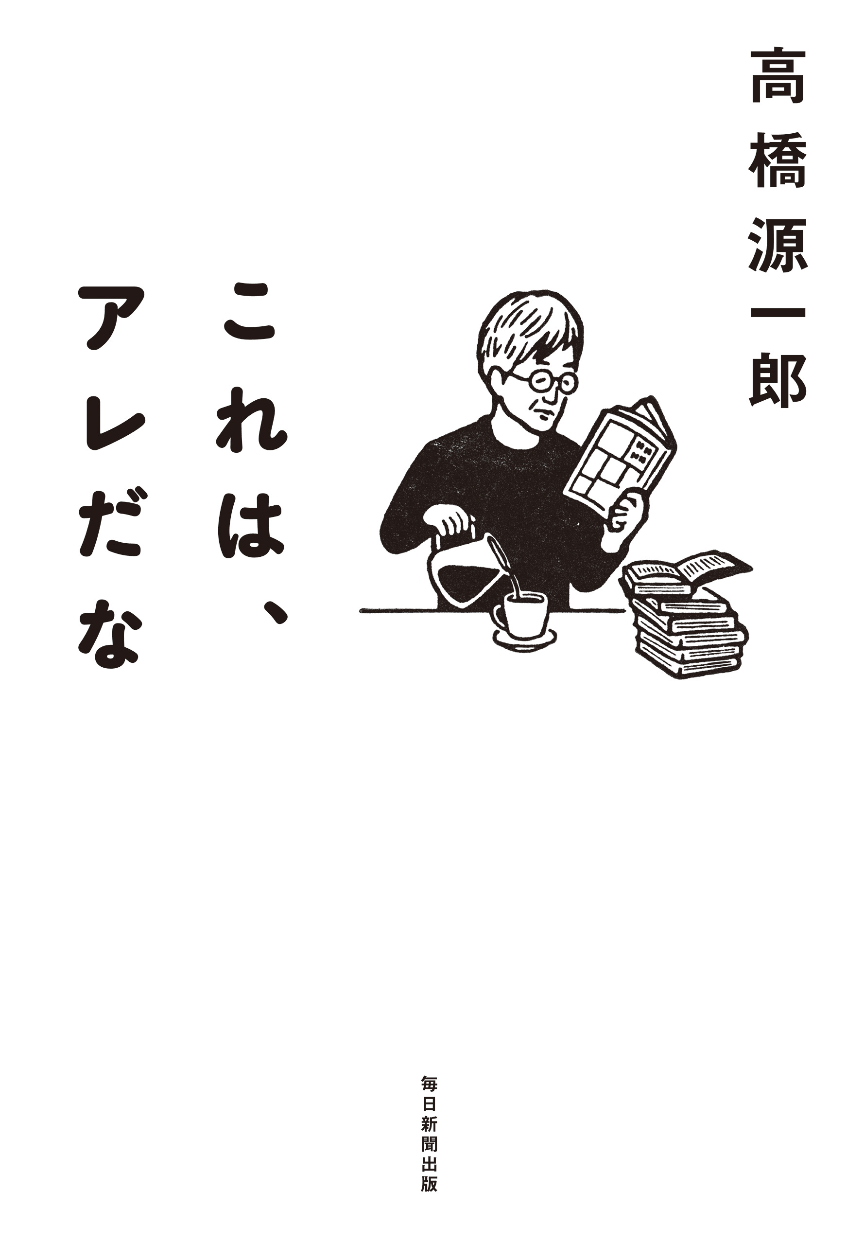 これは アレだな 高橋源一郎 漫画 無料試し読みなら 電子書籍ストア ブックライブ