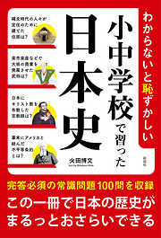 最新研究でここまでわかった 日本の戦争史 通説のウソ - 日本史の謎