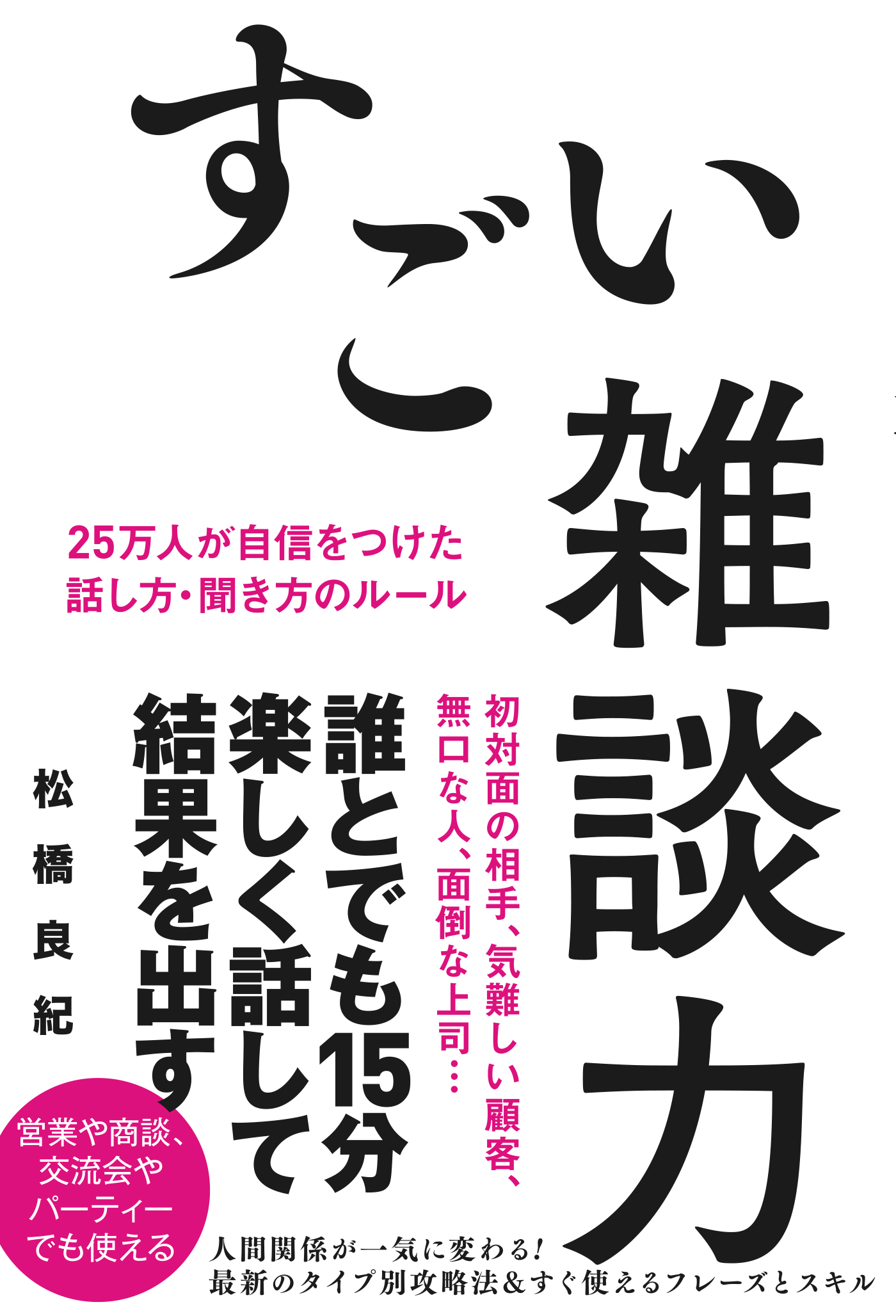 すごい雑談力 25万人が自信をつけた話し方 聞き方のルール 松橋良紀 漫画 無料試し読みなら 電子書籍ストア ブックライブ