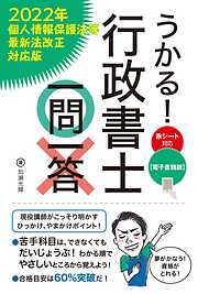 【電子書籍版】うかる！ 行政書士一問一答（2022年個人情報保護法等最新法改正対応版）