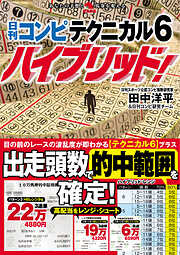 日刊コンピ テクニカル６ハイブリッド！