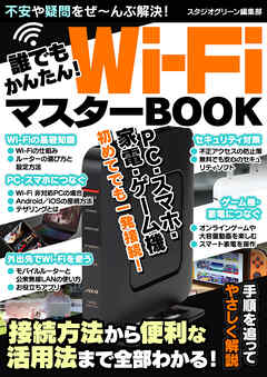 誰でもかんたん！Wi-FiマスターBOOK