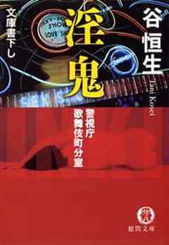 警視庁歌舞伎町分室 淫鬼 - 谷恒生 - 漫画・無料試し読みなら、電子