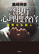 警視庁心理捜査官　純粋なる殺人