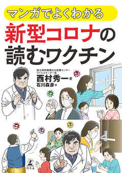 マンガでよくわかる　新型コロナの読む  ワクチン