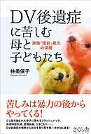 ＤＶ後遺症に苦しむ母と子どもたち