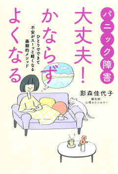 パニック障害　大丈夫！　かならずよくなる　ひとりでできて不安がスーッと軽くなる画期的メソッド