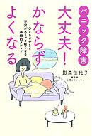 パニック障害　大丈夫！　かならずよくなる　ひとりでできて不安がスーッと軽くなる画期的メソッド