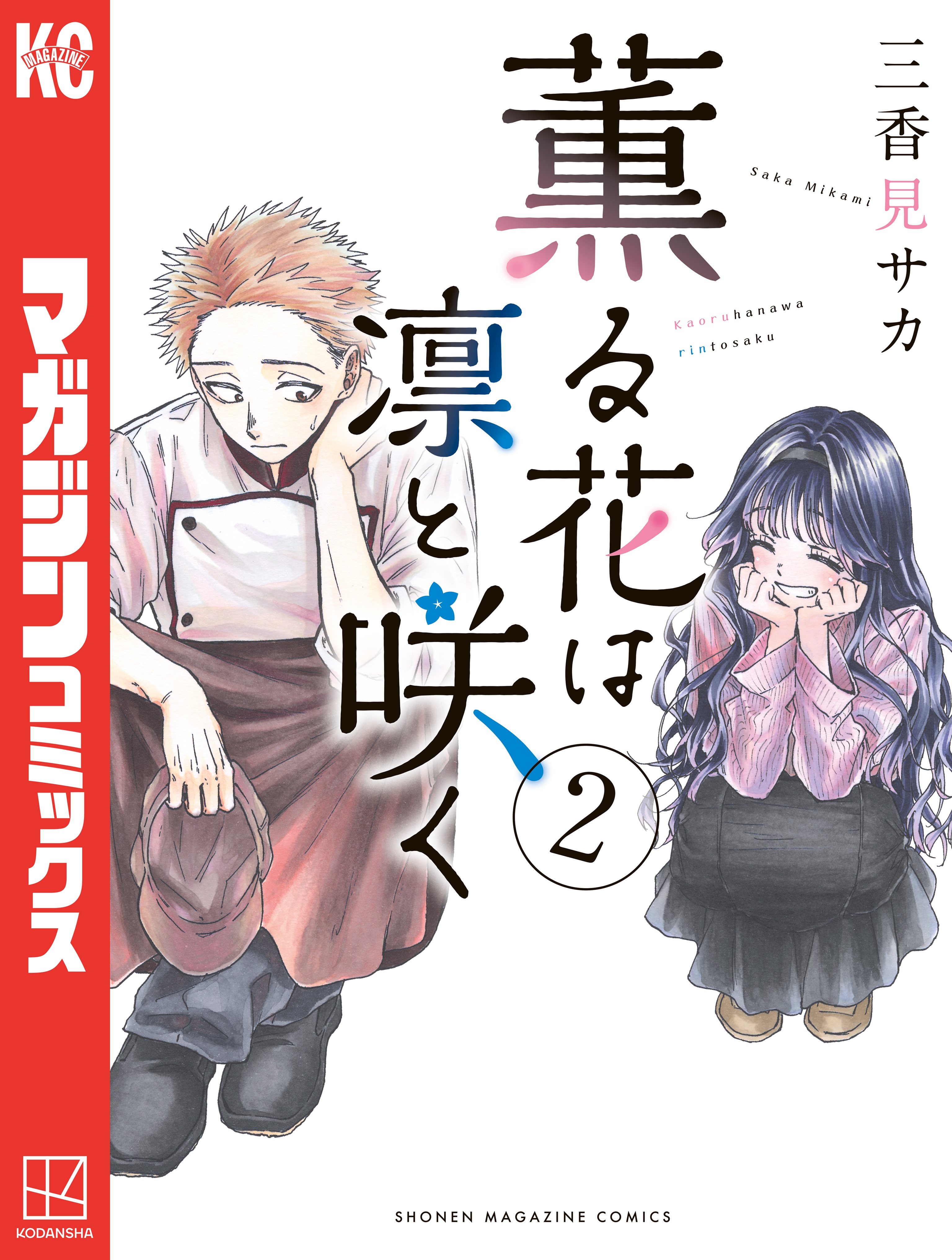 薫る花は凛と咲く（２） - 三香見サカ - 少年マンガ・無料試し読みなら 