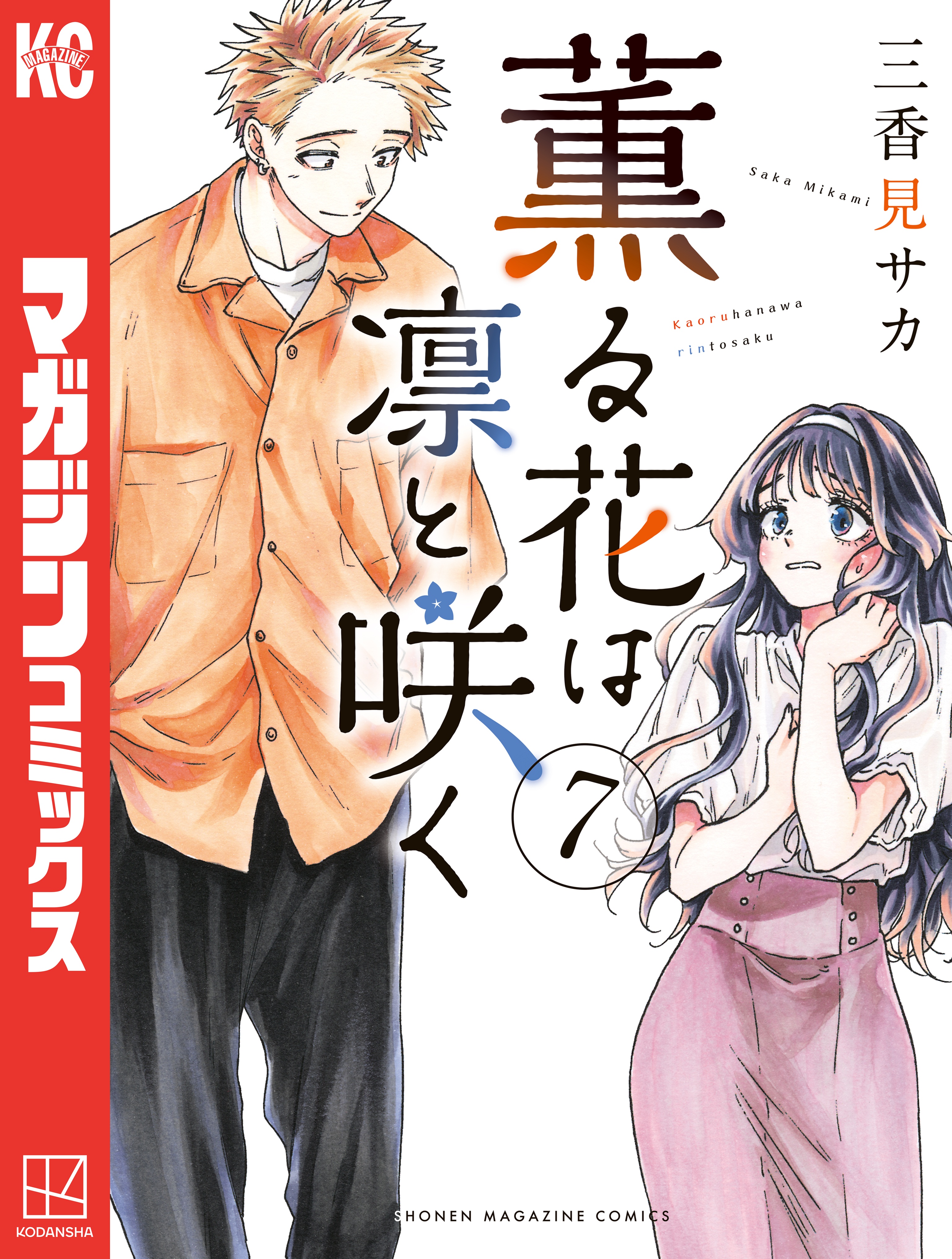 薫る花は凛と咲く（７） - 三香見サカ - 漫画・無料試し読みなら、電子 ...