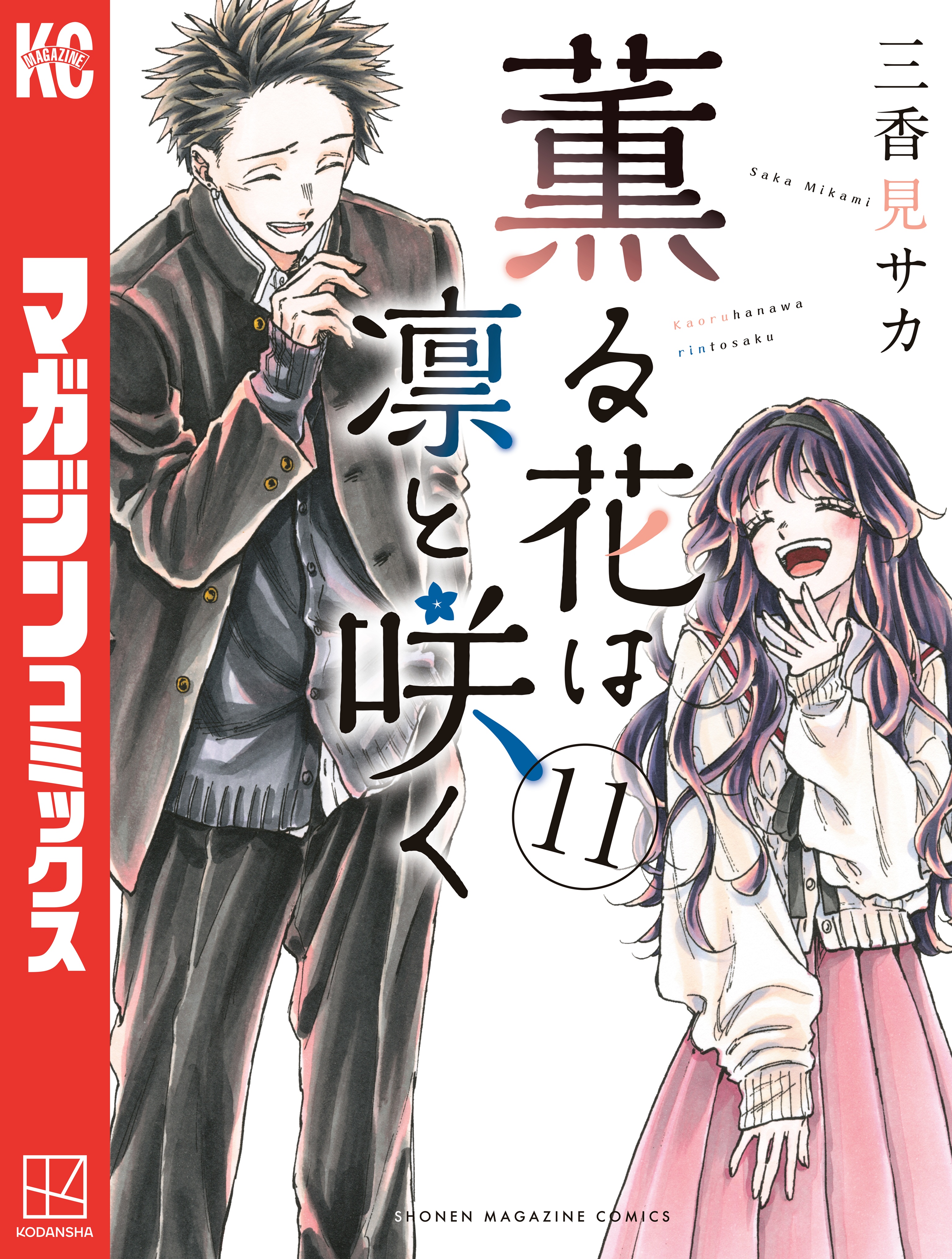 薫る花は凛と咲く（１１）（最新刊） - 三香見サカ - 漫画・ラノベ