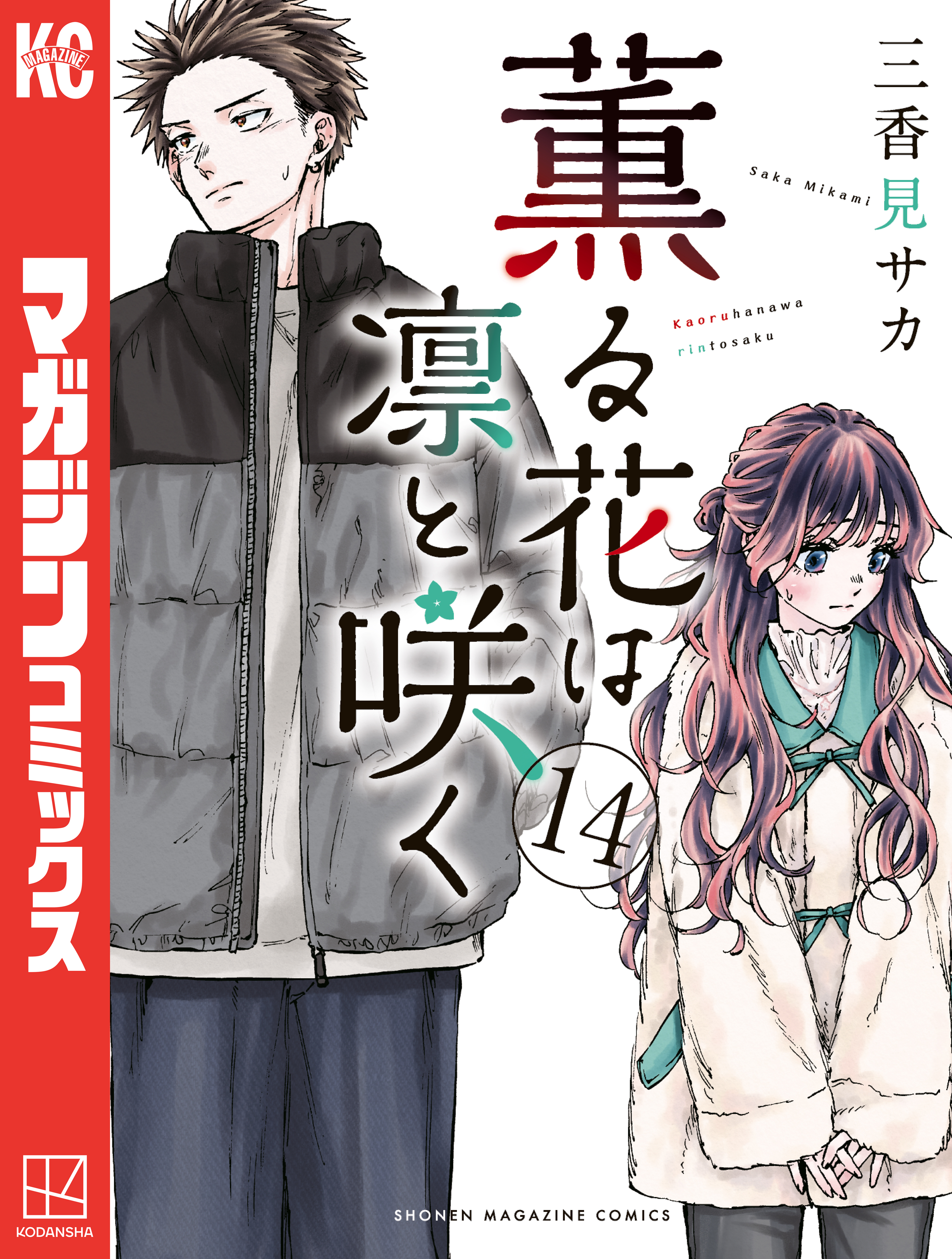 薫る花は凛と咲く漫画 Amazon.co.jp: 薫る花は凛と咲く（1） (マガジンポケット