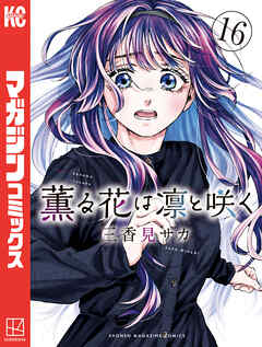 薫る花は凛と咲く漫画 薫る花は凛と咲く（16） - 三香見サカ - 少年マンガ・無料試し