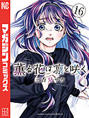 薫る花は凛と咲く（１６）