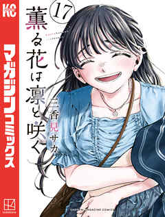 薫る花は凛と咲く 1～17巻 最新刊まで 三香見サカ 少年マガジンKC. 薫る花は凛と咲く（17）（最新刊） - 三香見サカ - 少年マンガ