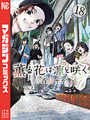 薫る花は凛と咲く（１８）