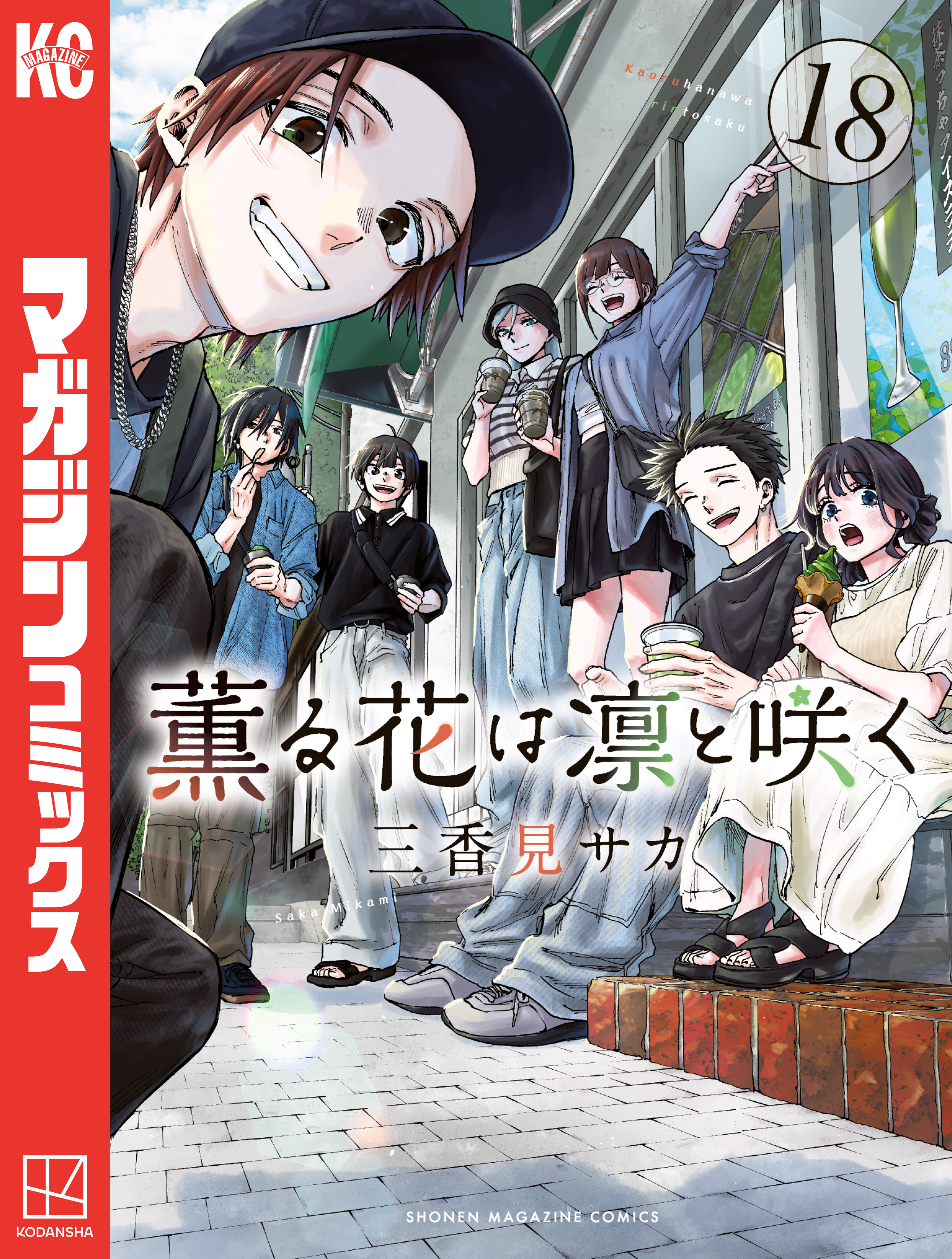 薫る花は凛と咲く 1～17巻 最新刊まで 三香見サカ 少年マガジンKC. t-tokyoroppongi_b9784065266090set