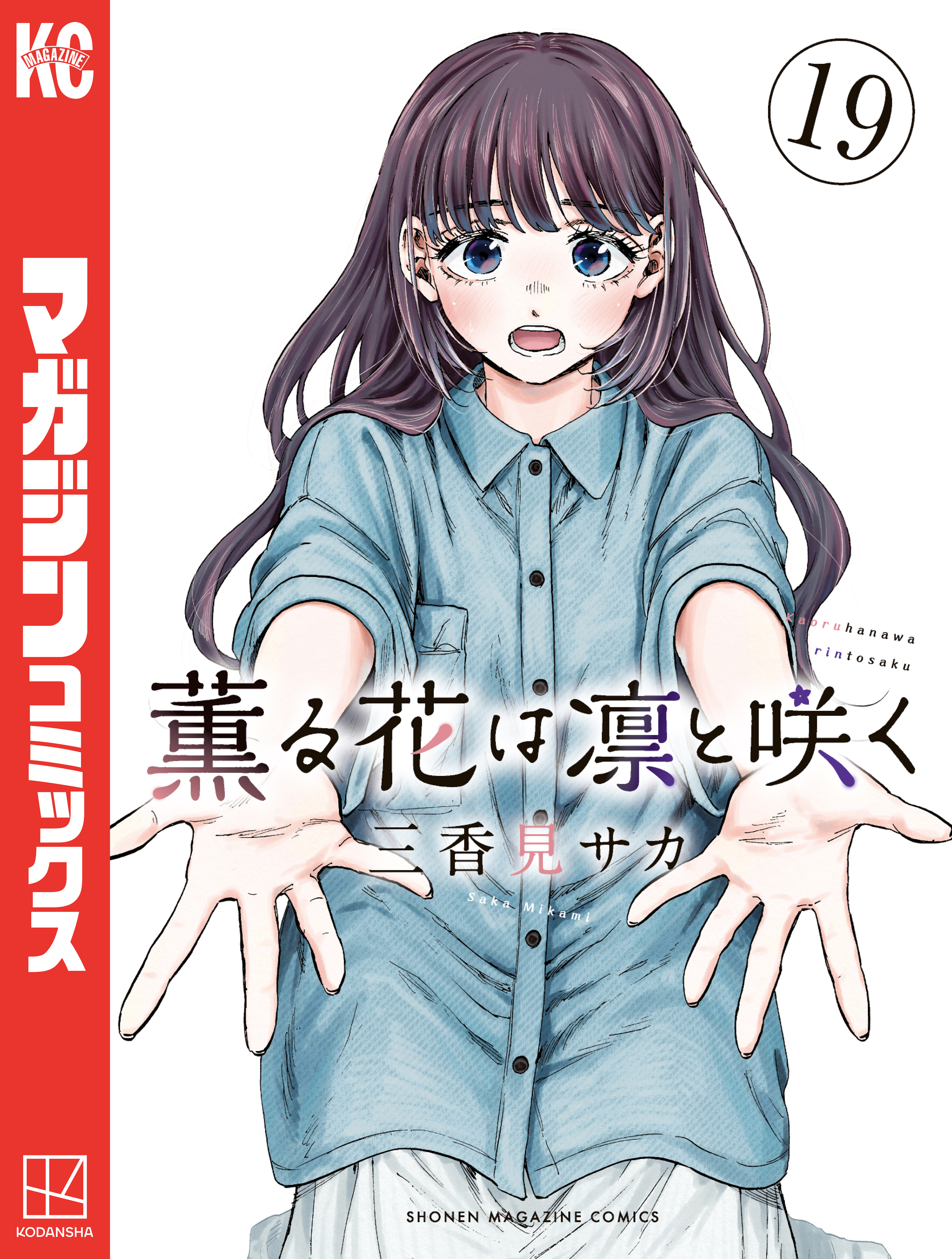 薫る花は凛と咲く漫画 薫る花は凛と咲く（6） - 三香見サカ - 少年マンガ・無料試し