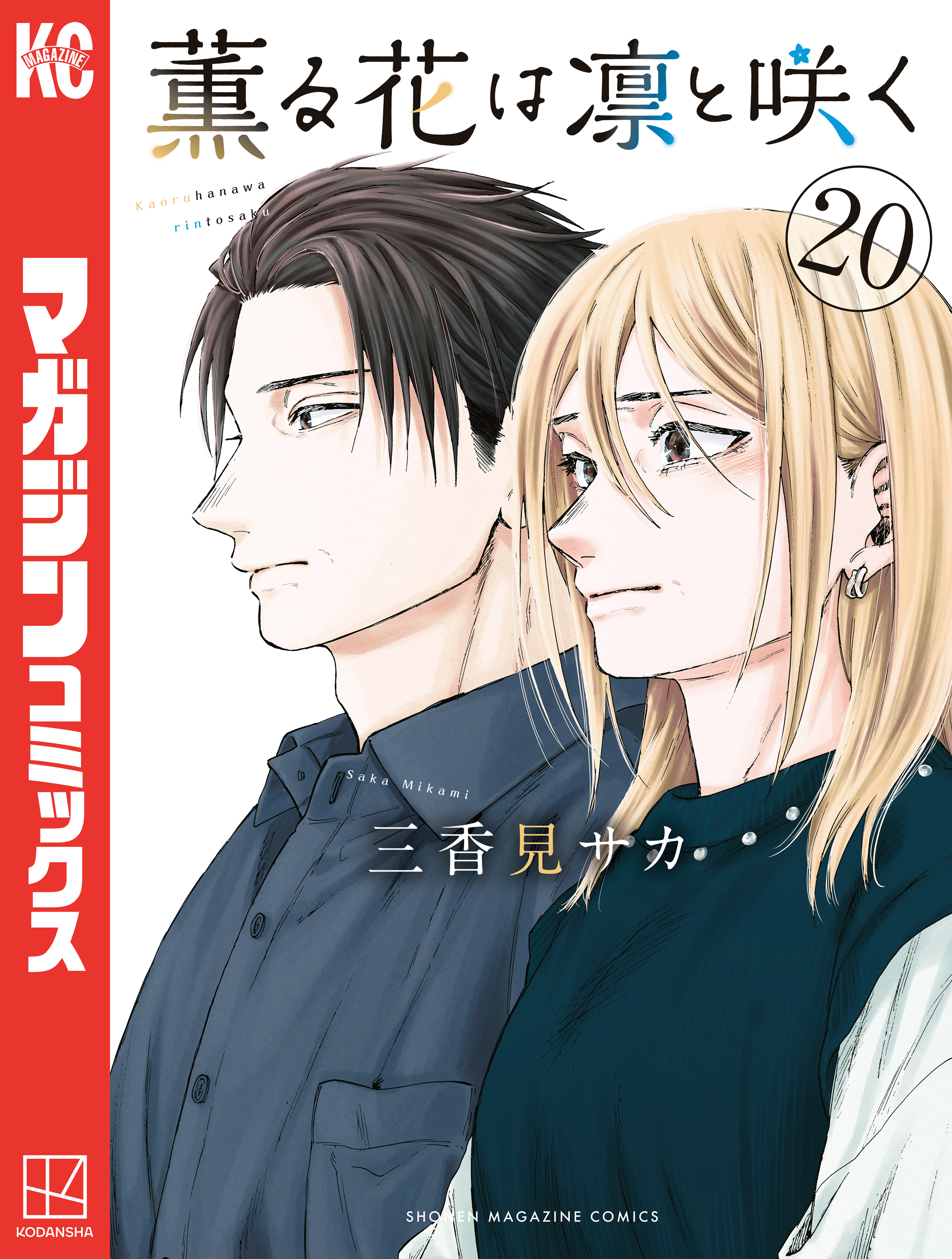 薫る花は凛と咲く（20） - 三香見サカ - 電子書籍・無料漫画なら