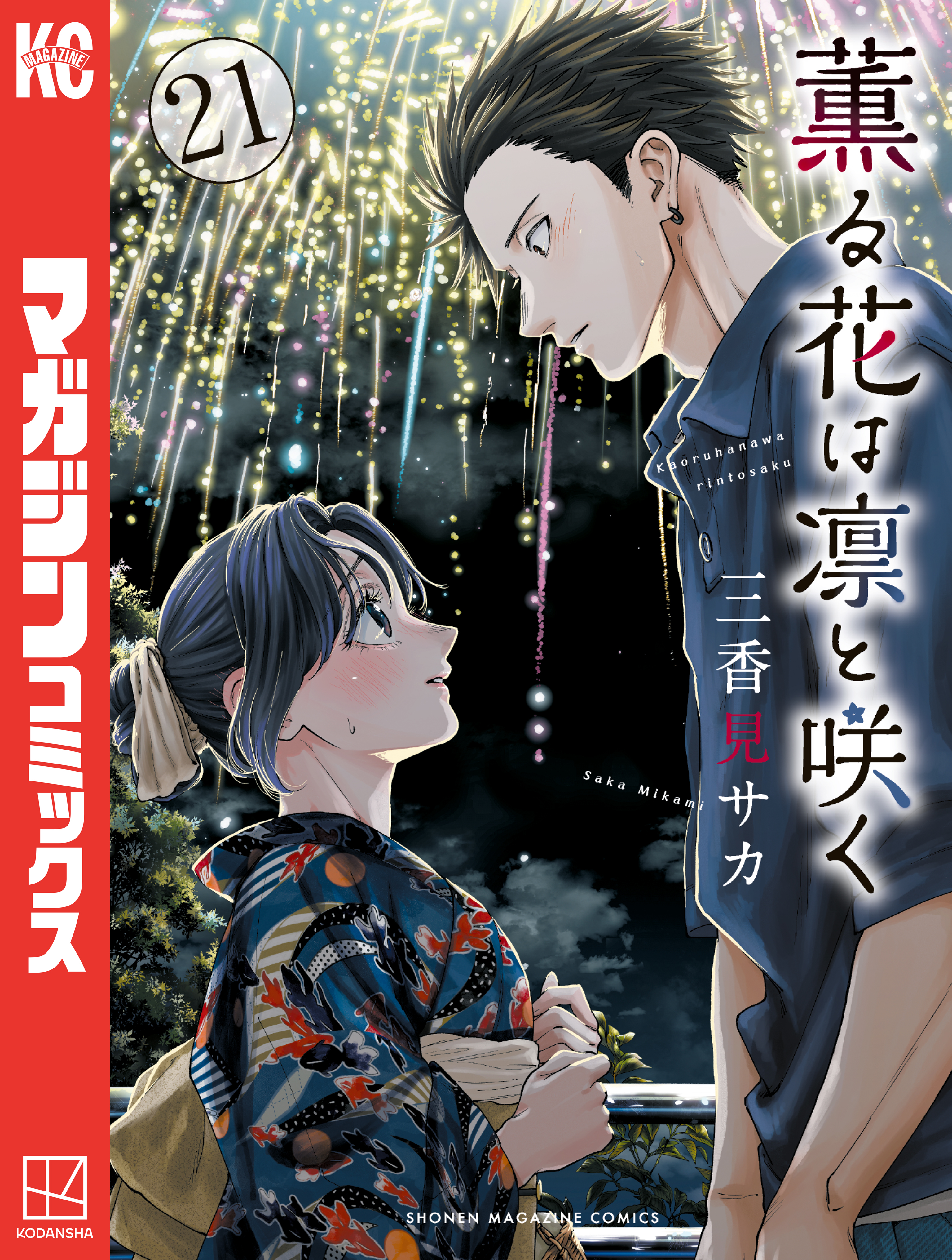 薫る花は凛と咲く（21）（最新刊） - 三香見サカ - 電子書籍・無料