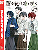 薫る花は凛と咲く（２２）