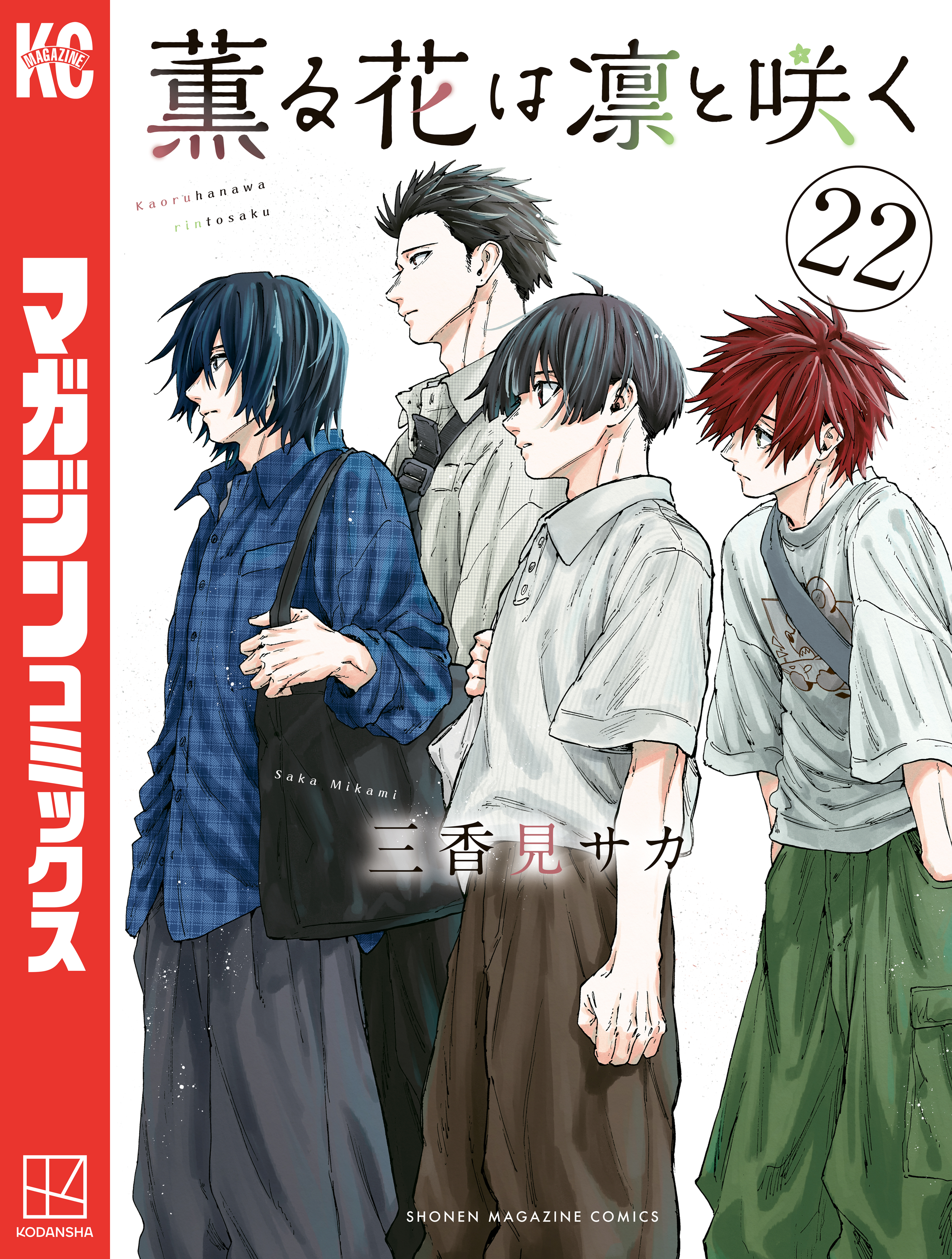 薫る花は凛と咲く（22）（最新刊） - 三香見サカ - 電子書籍・無料