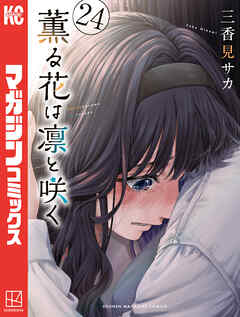 薫る花は凛と咲く（２４）