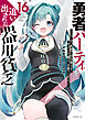 勇者パーティを追い出された器用貧乏　～パーティ事情で付与術士をやっていた剣士、万能へと至る～（１６）