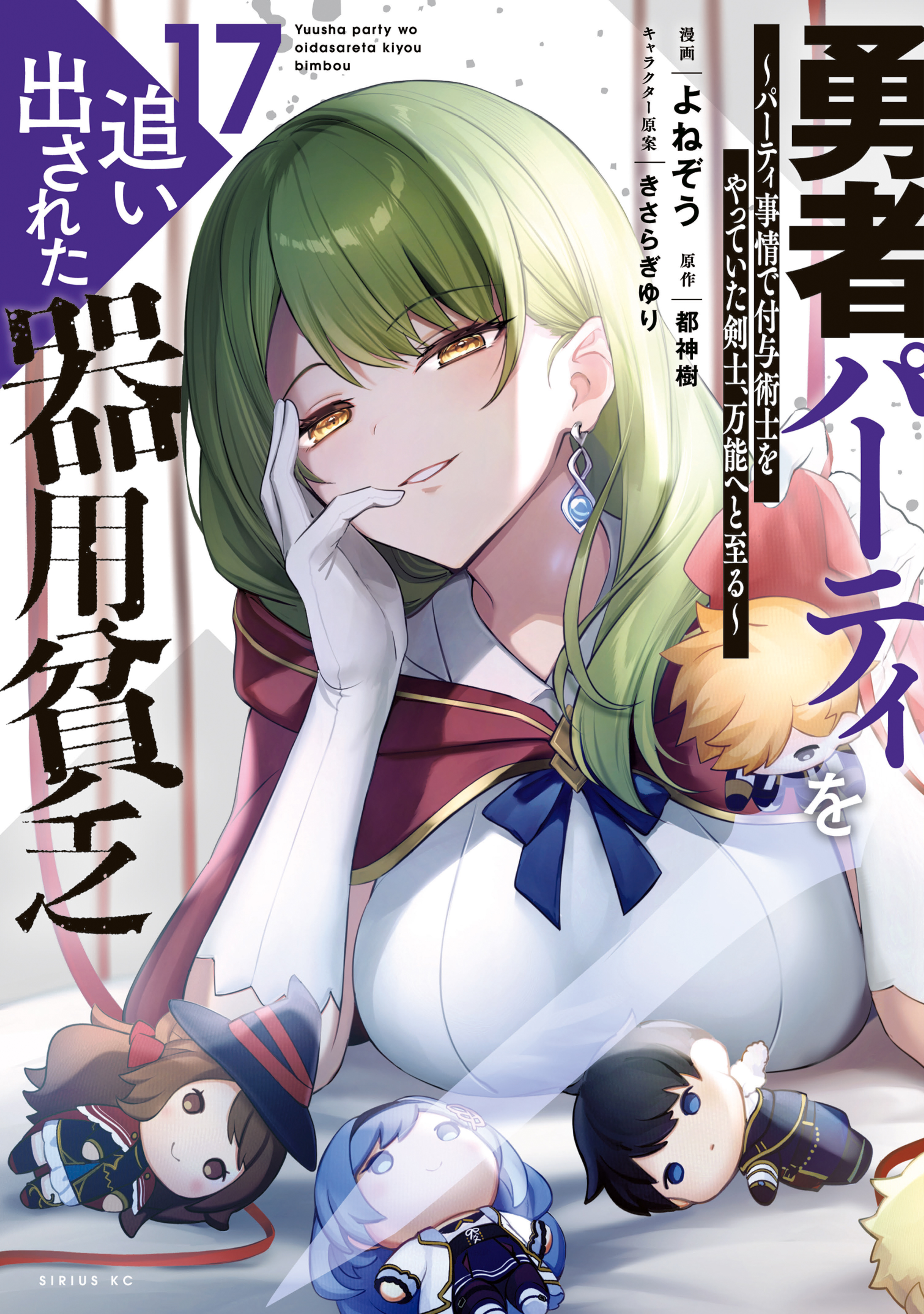 勇者パーティを追い出された器用貧乏 1～17巻 最新刊まで よねぞう . 勇者パーティを追い出された器用貧乏 ～パーティ事情で付与術士をやっ