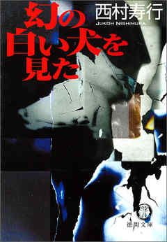 幻の白い犬を見た