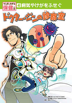 病気やけがをふせぐ　ドクター・ジンの診察室４　マンガでわかる保健の本