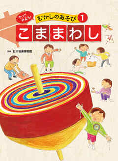 こままわし１　やってみよう！　むかしのあそび