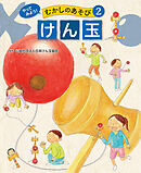 けん玉２　やってみよう！　むかしのあそび