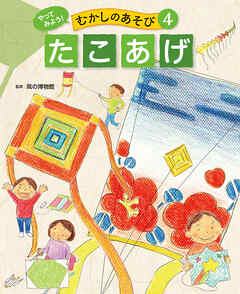 たこあげ４　やってみよう！　むかしのあそび
